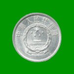 MONEDA DE CHINA 2 FEN, AÑO 1979, ESTADO USADA.- - Imagen 2