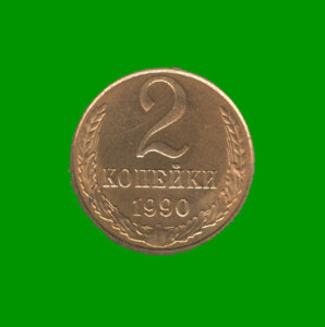 MONEDA DE UNION SOVIETICA (URSS) 2 KOPEK, AÑO 1990, ESTADO USADA.-