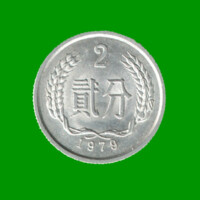 MONEDA DE CHINA 2 FEN, AÑO 1979, ESTADO USADA.-