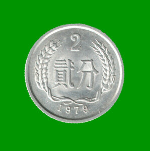 MONEDA DE CHINA 2 FEN, AÑO 1979, ESTADO USADA.-