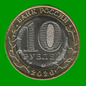 MONEDA DE RUSIA 10 RUBLOS, CONMEMORATIVA, BIMETALICA, AÑO 2020, ESTADO NUEVA.-
