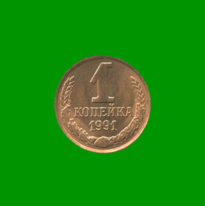 MONEDA DE UNION SOVIETICA (URSS) 1 KOPEK, AÑO 1991, ESTADO USADA.-