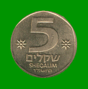 MONEDA DE ISRAEL 5 SHEKEL, AÑO 1984, ESTADO NUEVA.-