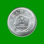 MONEDA DE CHINA 2 FEN RENMINBI, AÑO 1987, ESTADO NUEVA.- - Imagen 2