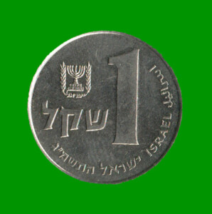 MONEDA DE ISRAEL 1 SHEKEL, AÑO 1981, ESTADO NUEVA.-