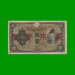 BILLETE DE CHINA 10 YEN, PICK M27, AÑO 1938, ESTADO BUENO.-