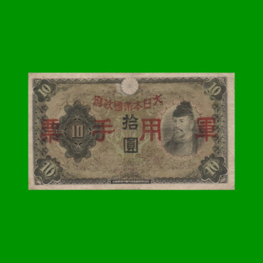 BILLETE DE CHINA 10 YEN, PICK M27, AÑO 1938, ESTADO BUENO.-