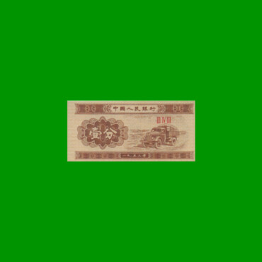 BILLETE DE CHINA 1 FEN, FASCIMIL, AÑO 1953, ESTADO SIN CIRCULAR.-