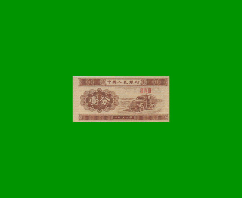 BILLETE DE CHINA 1 FEN, FASCIMIL, AÑO 1953, ESTADO SIN CIRCULAR.-