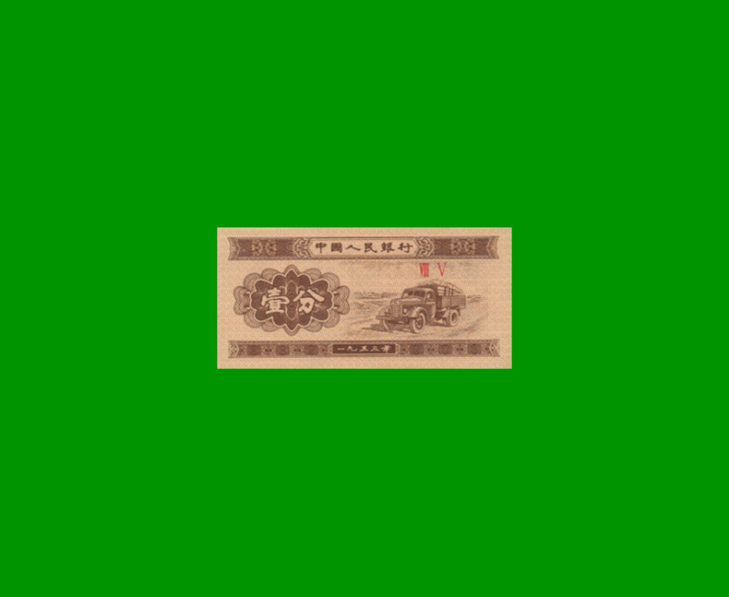 BILLETE DE CHINA 1 FEN, PICK 860, AÑO 1953, ESTADO SIN CIRCULAR.-