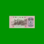 BILLETE DE CHINA 1 JIAO, PICK 877d, AÑO 1962, ESTADO SIN CIRCULAR.-