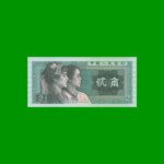 BILLETE DE CHINA 2 JIAO, PICK 882a, AÑO 1980, ESTADO SIN CIRCULAR.-