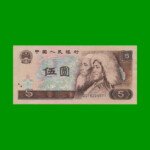 BILLETE DE CHINA 5 YUAN, PICK 886a, AÑO 1980, ESTADO MUY BUENO+ .-