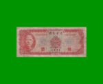 BILLETE DE TAIWAN 10 YUAN, PICK 1979a, AÑO 1969, ESTADO BUENO.-