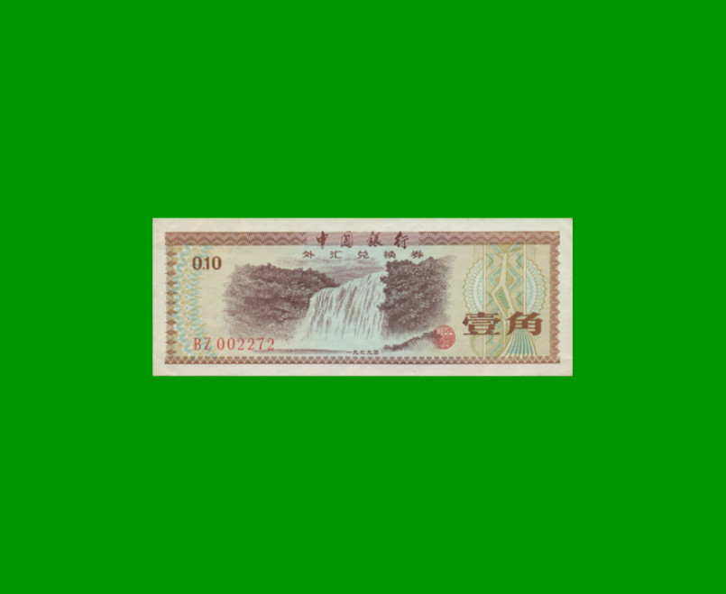 BILLETE DE CHINA 10 FEN, PICK FX1, AÑO 1979, ESTADO EXCELENTE.-