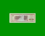 BILLETE DE CHINA 10 FEN, PICK FX1, AÑO 1979, ESTADO EXCELENTE+ .-