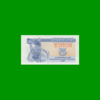 BILLETE DE UCRANIA 5 KARBOVANTSIV, PICK 83, AÑO 1991 ESTADO SIN CIRCULAR.-