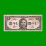 BILLETE DE CHINA 1.000 YUAN, PICK 289, AÑO 1945, ESTADO BUENO+.-