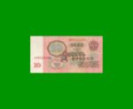 BILLETE DE RUSIA 10 RUBLOS, PICK 233, AÑO 1961, ESTADO MUY BUENO.- - Imagen 2