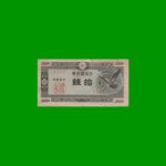 BILLETE DE JAPON 10 SEN, PICK 84, AÑO 1947, ESTADO BUENO+ .-